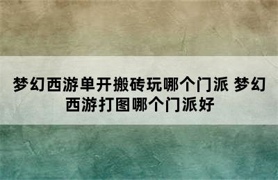 梦幻西游单开搬砖玩哪个门派 梦幻西游打图哪个门派好